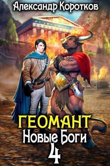 Онлайн книга - Новые Боги - Александр Васильевич Коротков