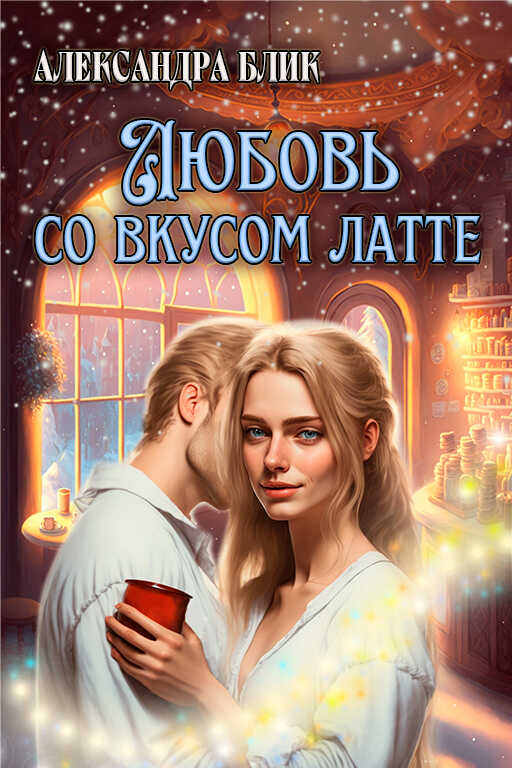 Онлайн книга - Любовь со вкусом латте - Саша Блик