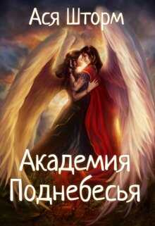 Онлайн книга - Академия Поднебесья - Ася Шторм