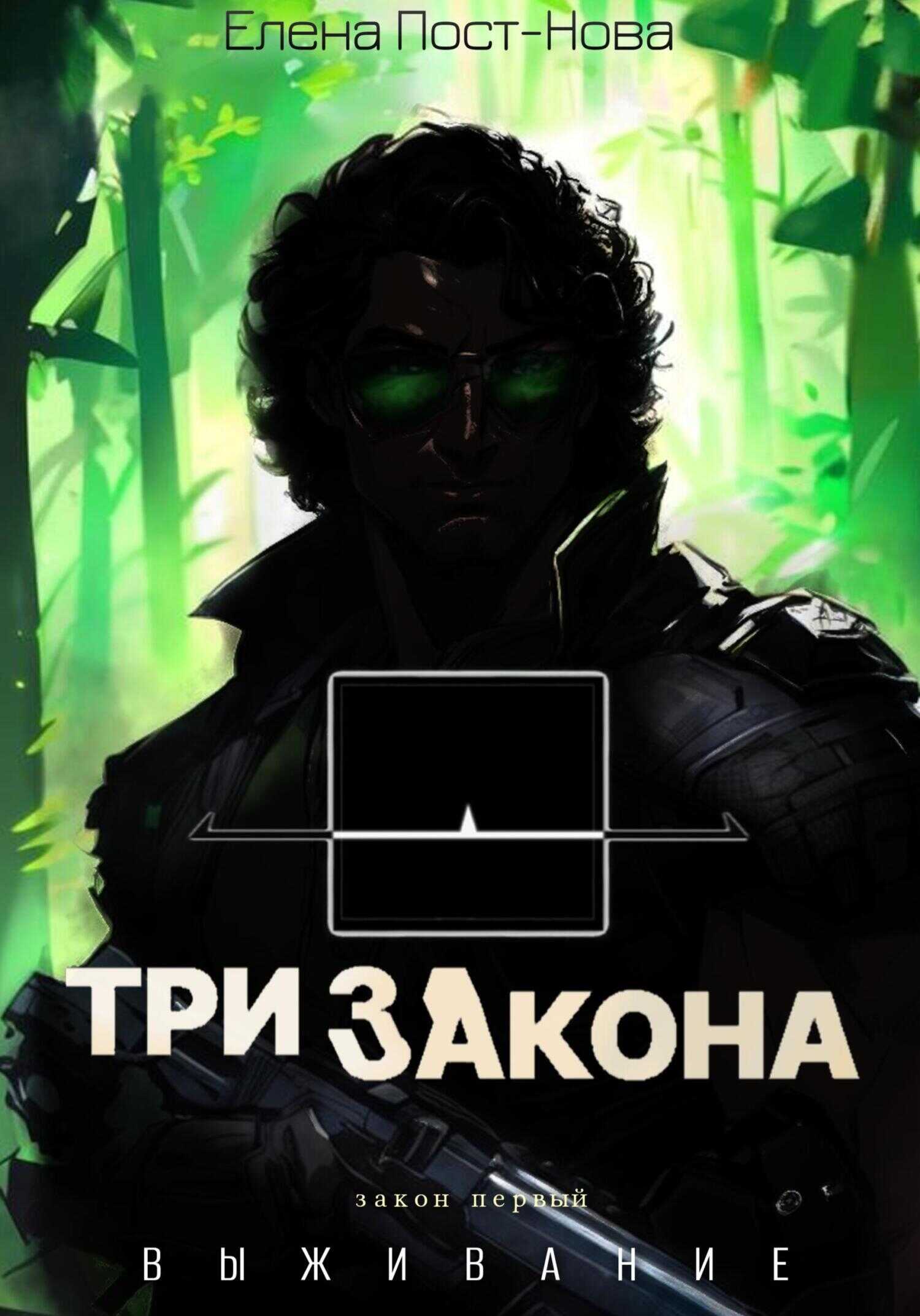 Онлайн книга - Три закона. Закон первый – Выживание - Елена Пост-Нова