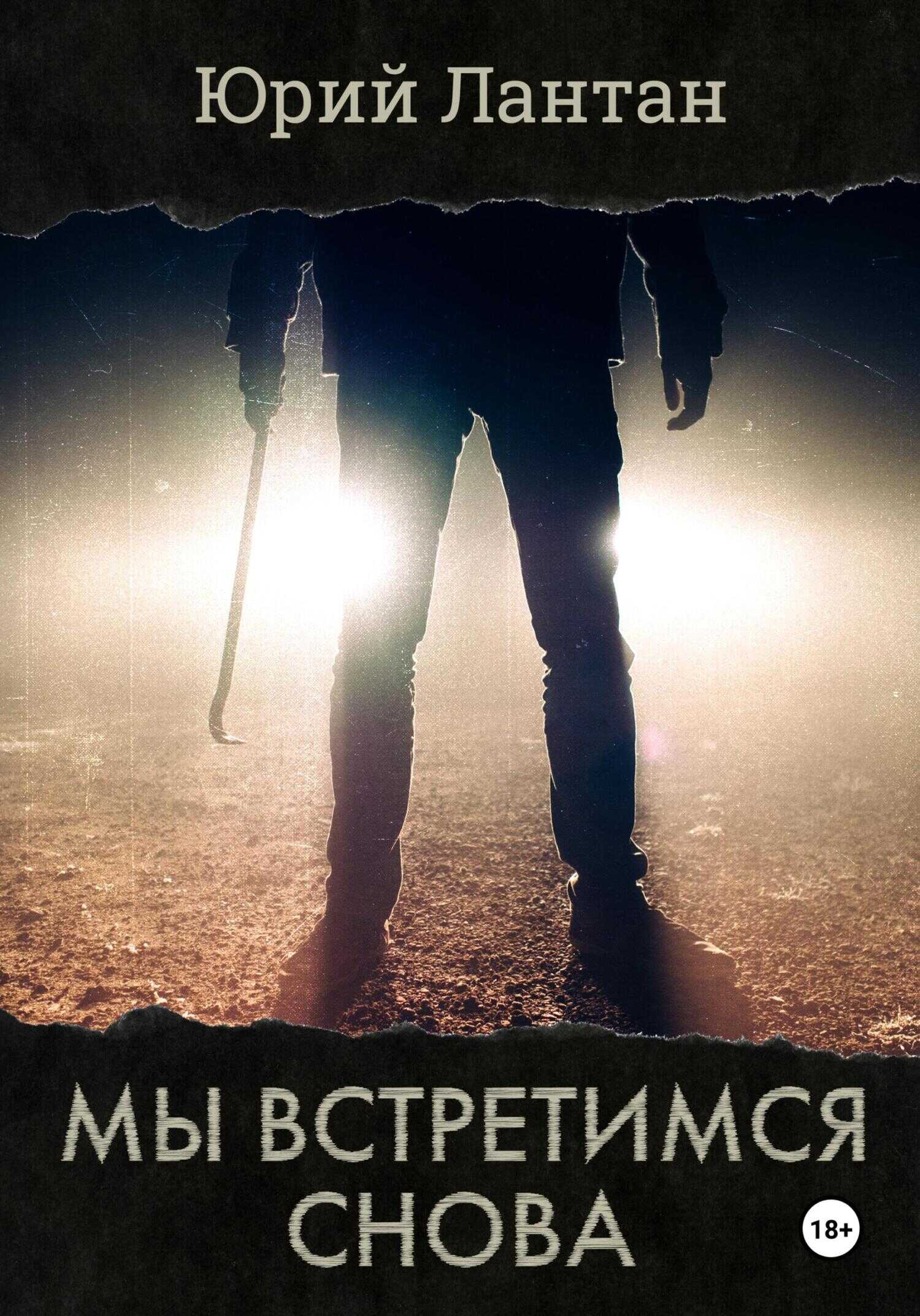 Онлайн книга - Мы встретимся снова - Юрий Лантан