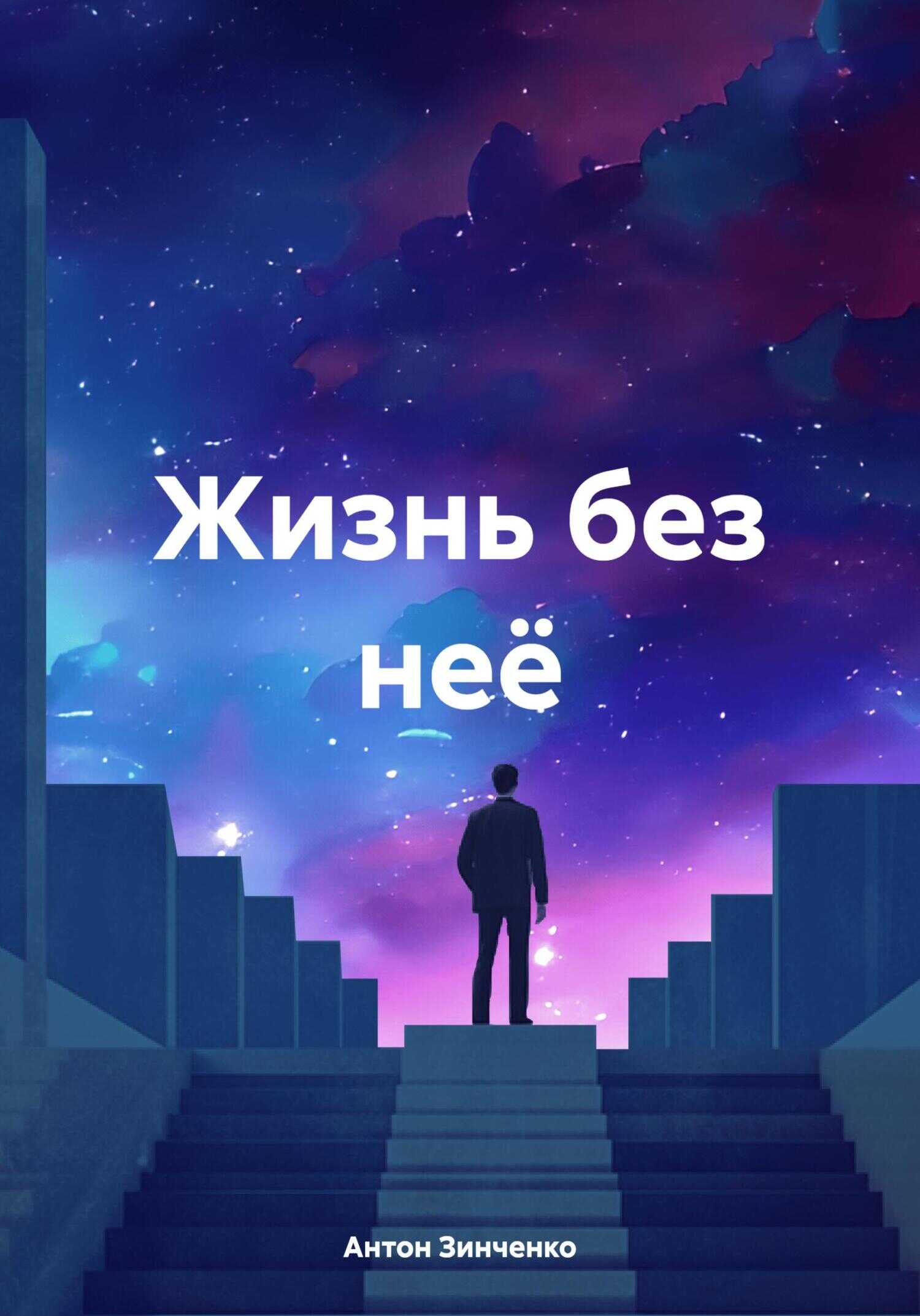 Онлайн книга - Жизнь без неё - Антон Анатольевич Зинченко