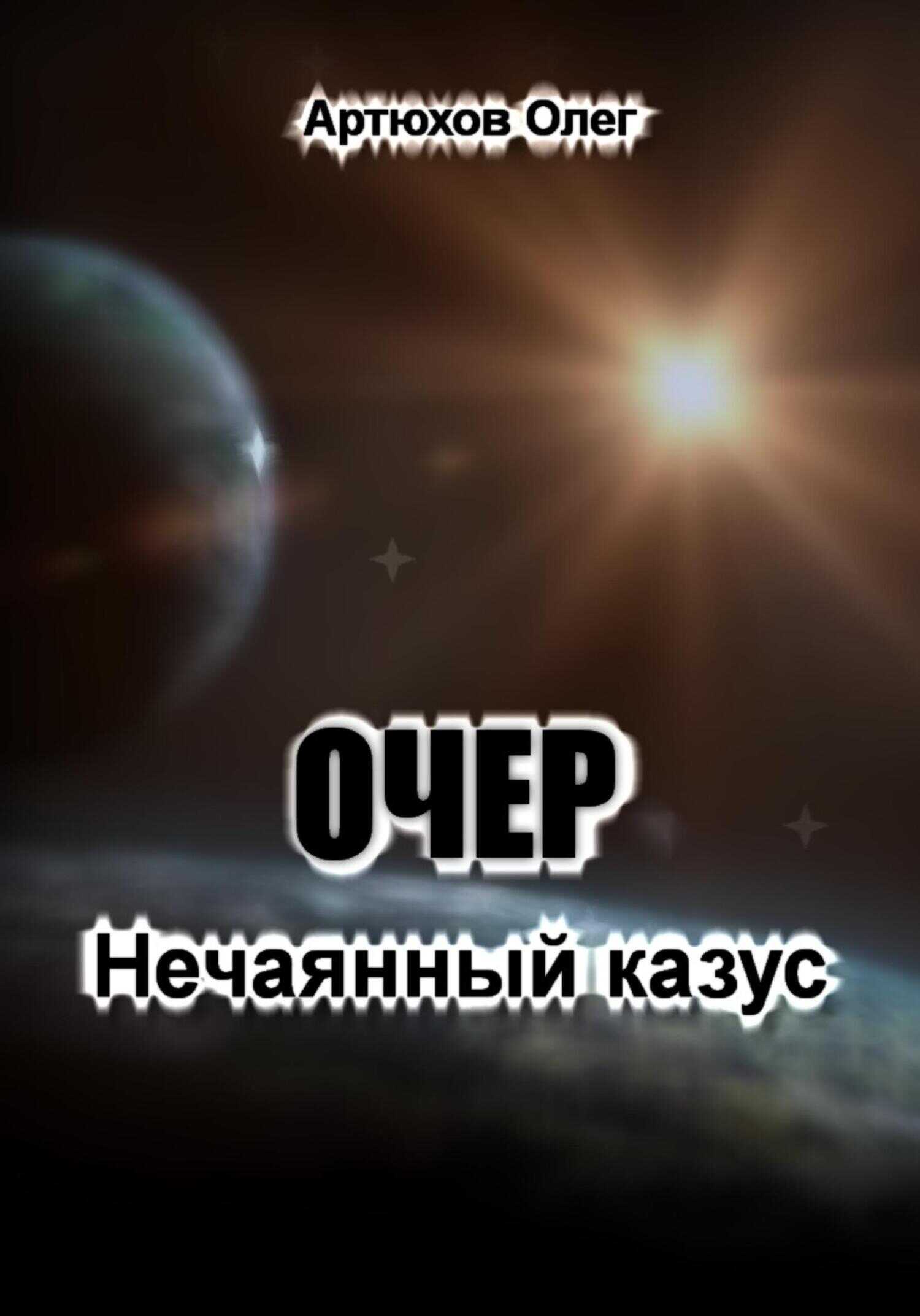 Онлайн книга - Очер. Нечаянный казус - Олег Артюхов