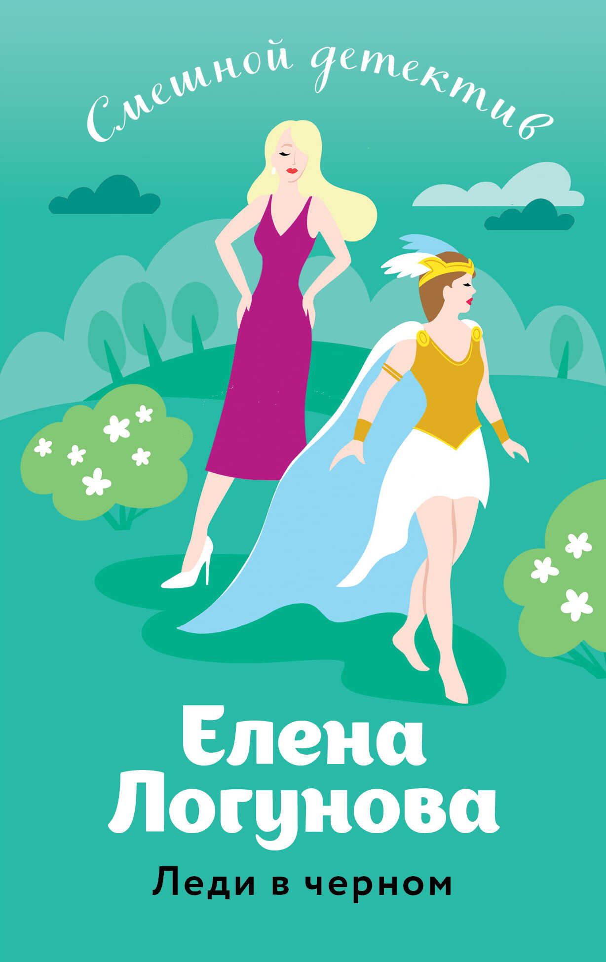 Онлайн книга - Леди в черном - Елена Ивановна Логунова