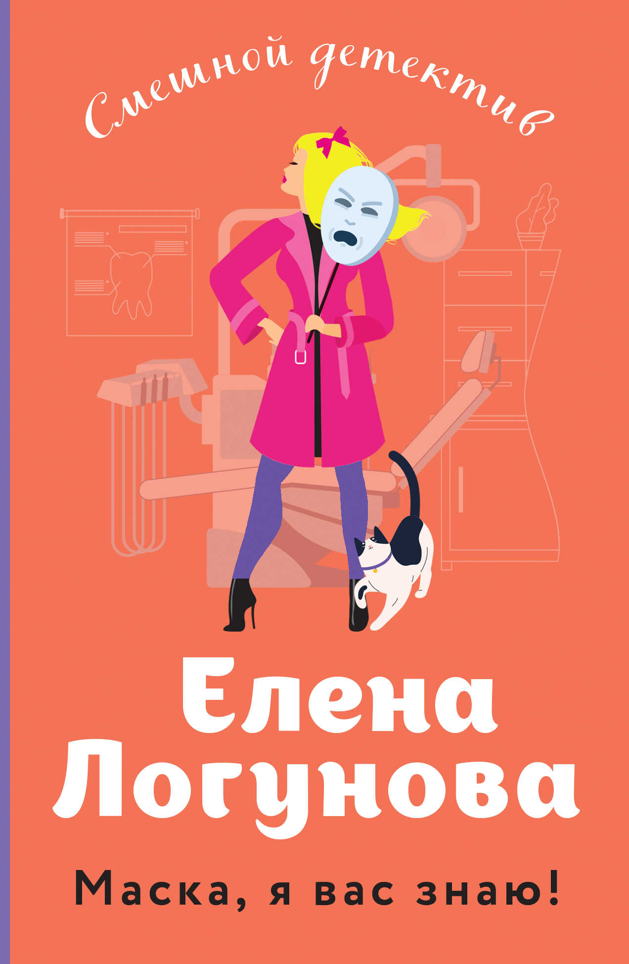 Онлайн книга - Маска, я вас знаю! - Елена Ивановна Логунова