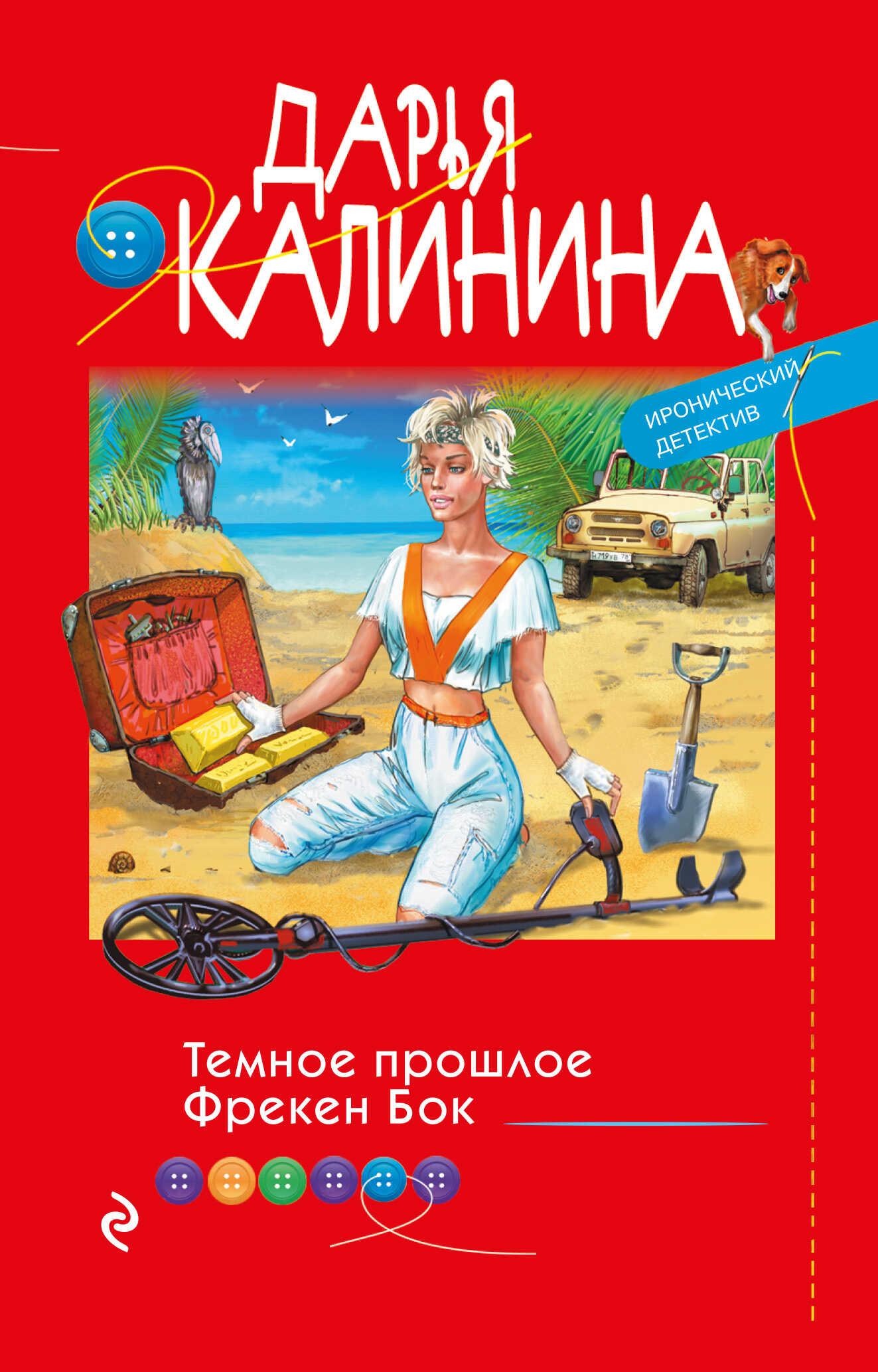 Онлайн книга - Темное прошлое Фрекен Бок - Дарья Александровна Калинина