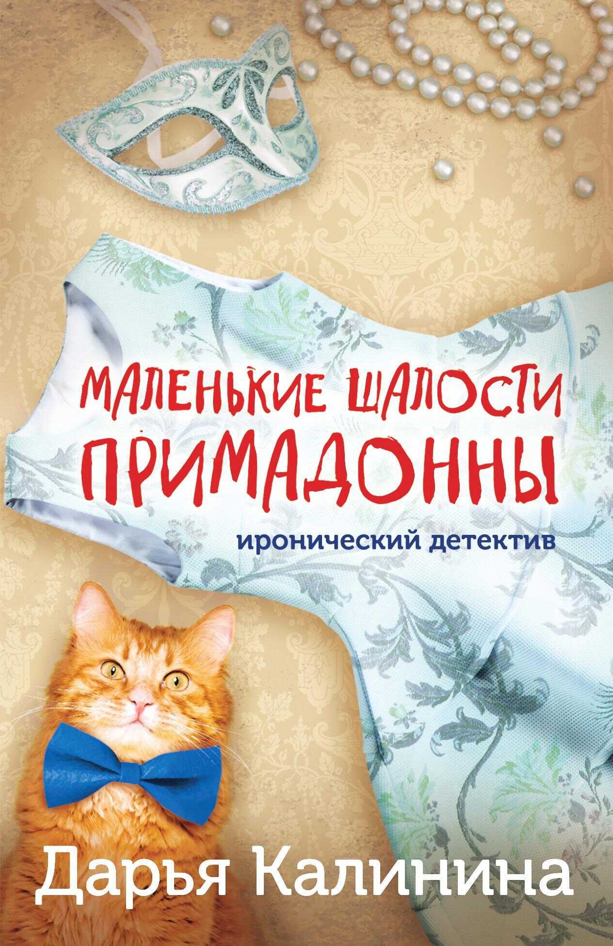 Онлайн книга - Маленькие шалости примадонны - Дарья Александровна Калинина