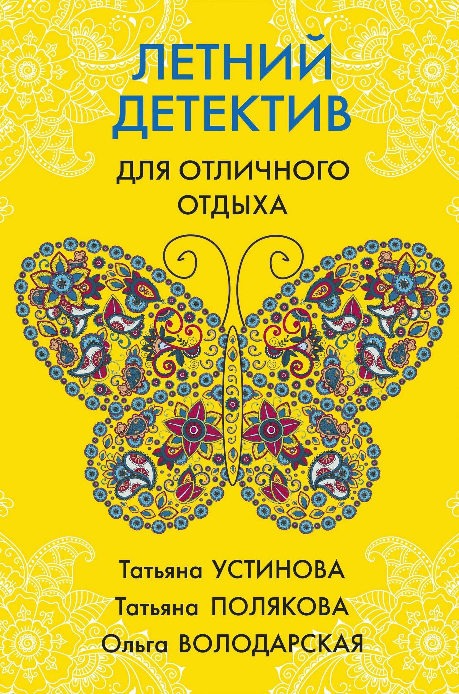 Онлайн книга - Летний детектив для отличного отдыха - Татьяна Витальевна Устинова