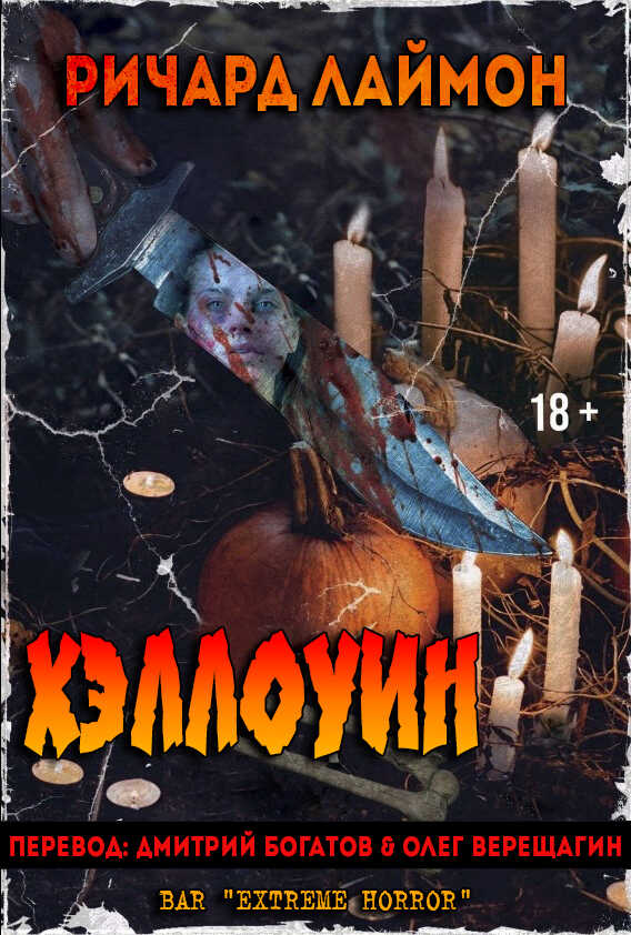 Онлайн книга - Хэллоуин - Ричард Карл Лаймон