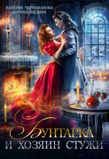 Онлайн книга - Бунтарка и Хозяин Стужи - Валерия Михайловна Чернованова