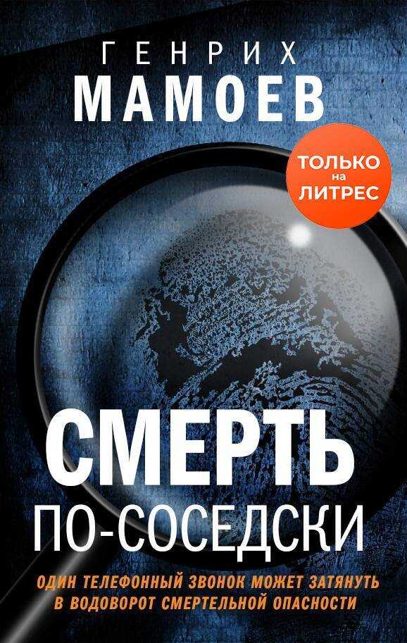 Онлайн книга - Смерть по-соседски - Генрих Вазирович Мамоев