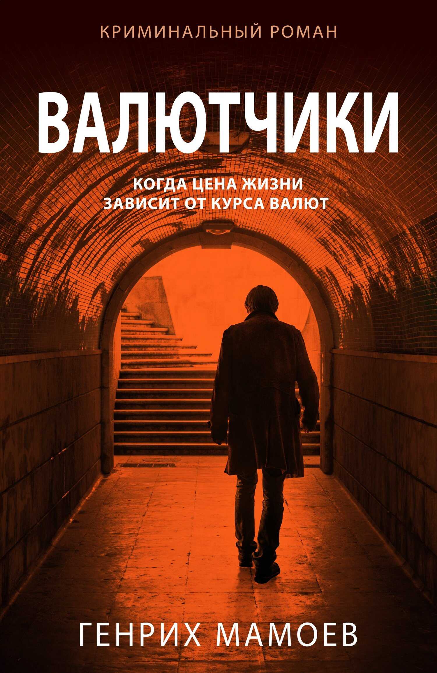 Онлайн книга - Валютчики - Генрих Вазирович Мамоев