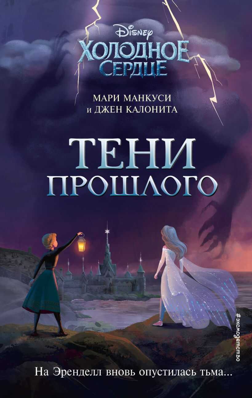 Онлайн книга - Холодное сердце. Тени прошлого - Джен Калонита