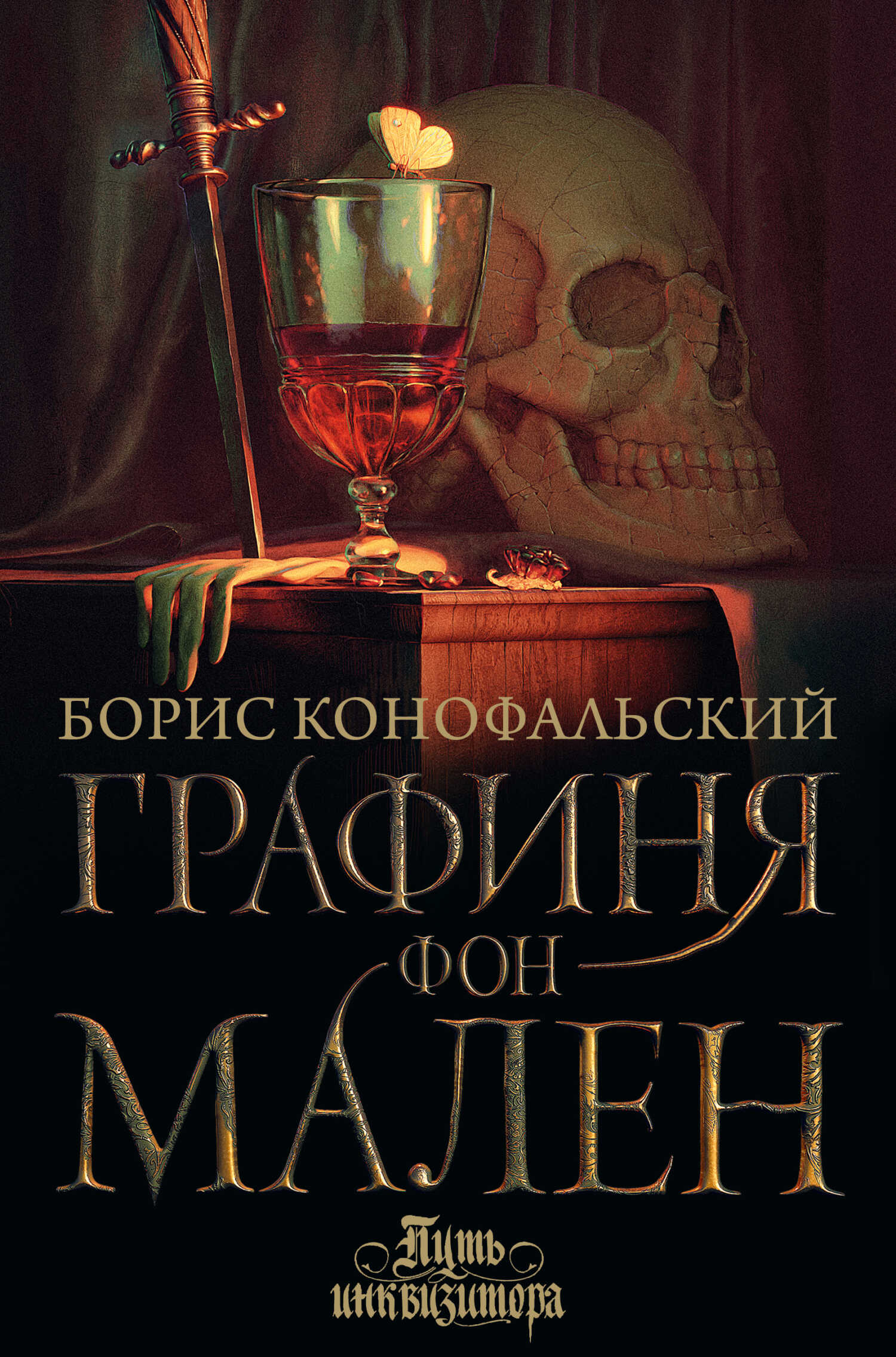 Онлайн книга - Графиня фон Мален - Борис Вячеславович Конофальский