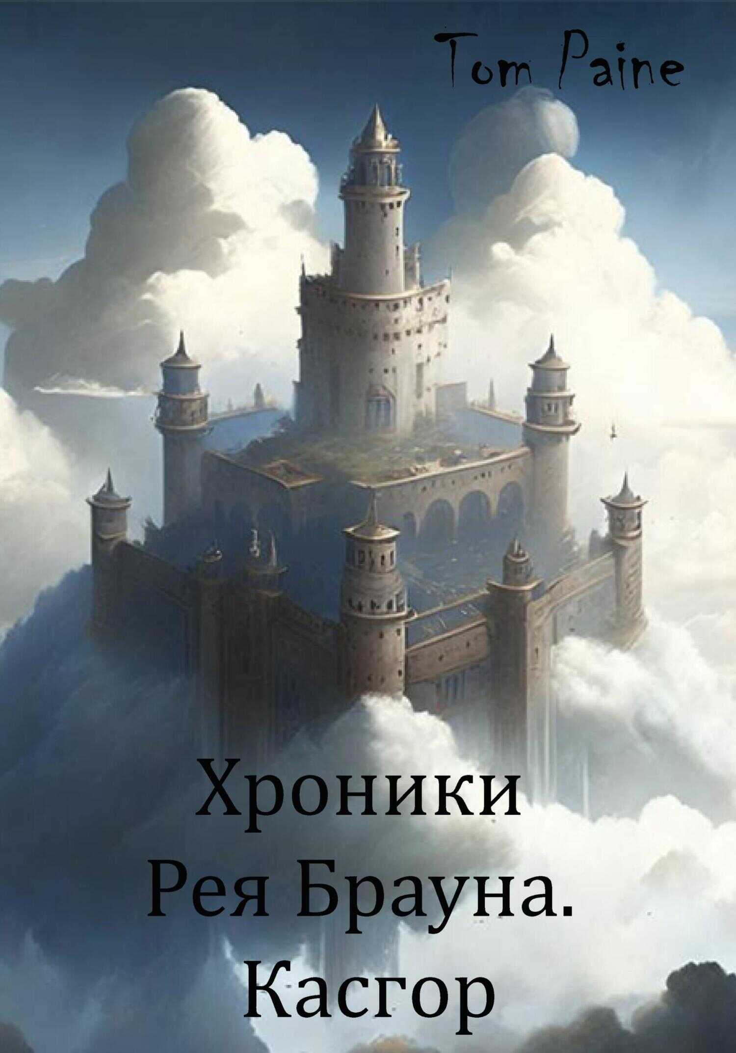 Онлайн книга - Касгор - Tom Paine
