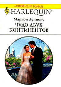 Онлайн книга - Чудо двух континентов - Марион Леннокс