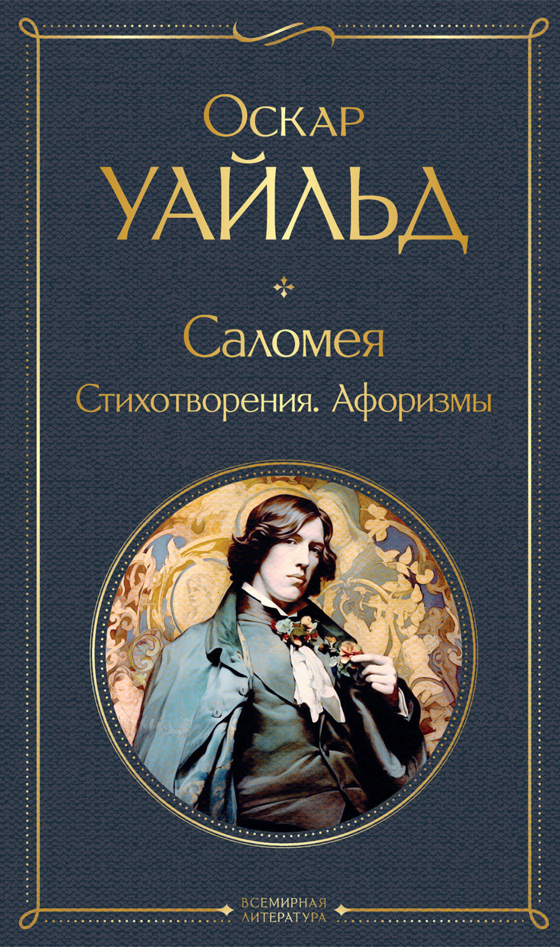 Онлайн книга - Саломея. Стихотворения. Афоризмы - Оскар Уайлд