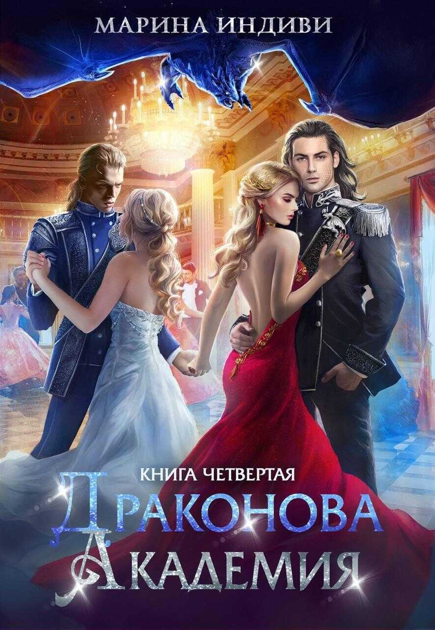 Онлайн книга - Драконова Академия. Книга 4 - Марина Эльденберт