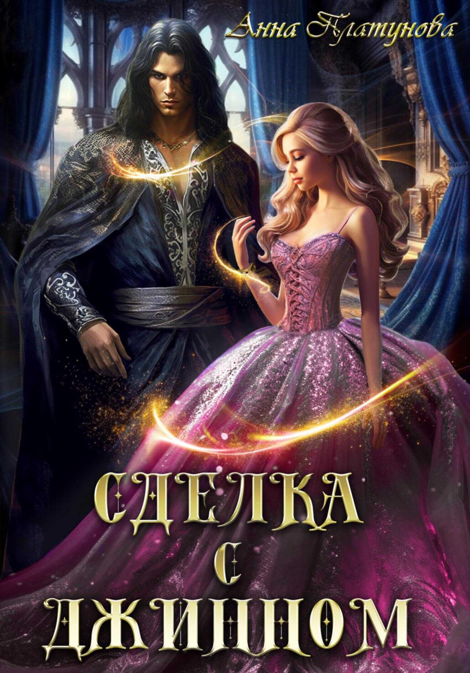 Онлайн книга - Сделка с джинном - Анна Сергеевна Платунова