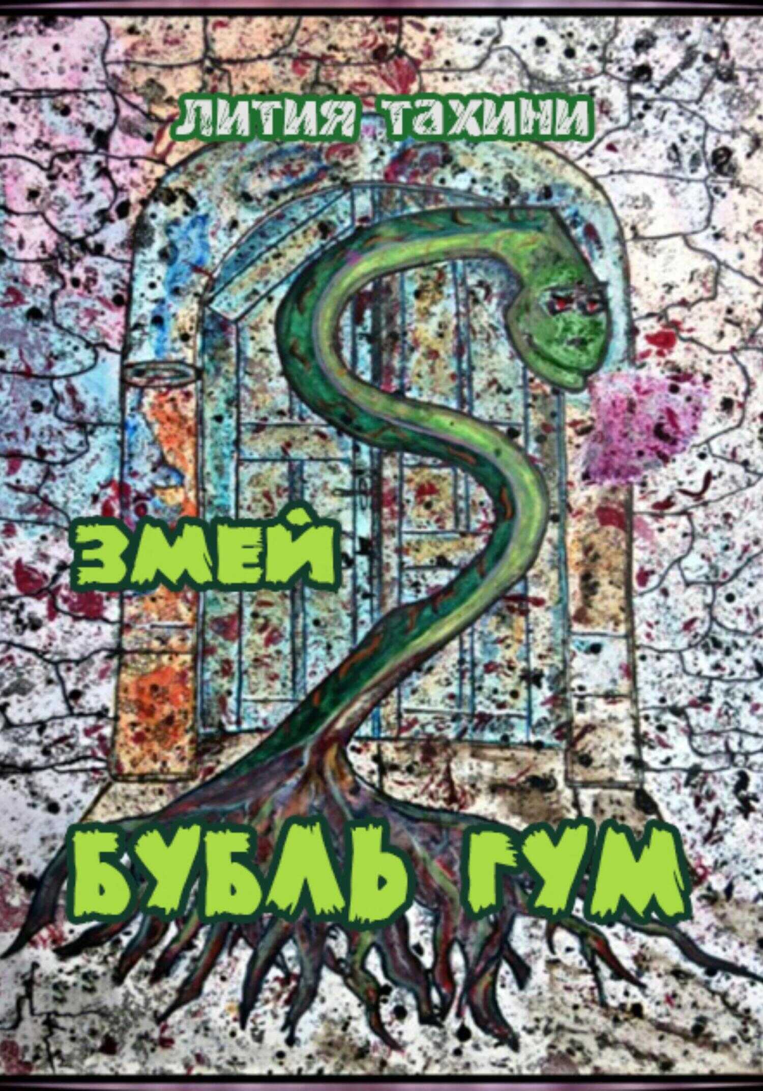 Онлайн книга - Змей Бубль Гум - Лития Тахини