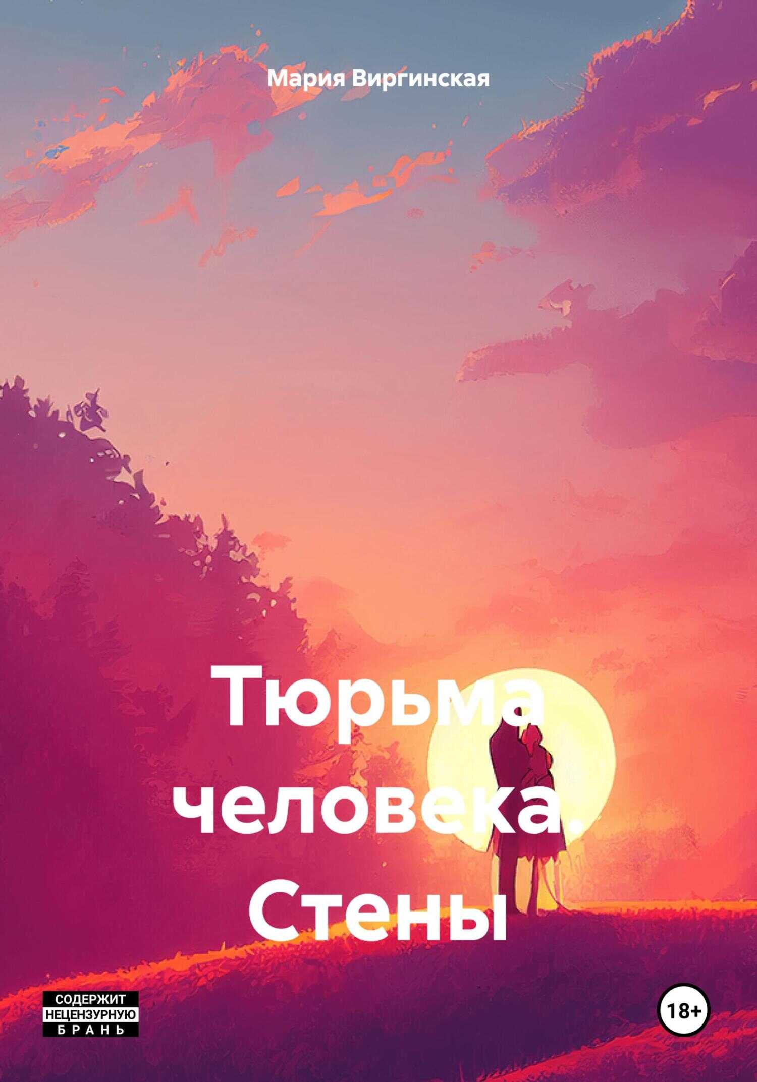 Онлайн книга - Тюрьма человека. Стены - Мария Виргинская