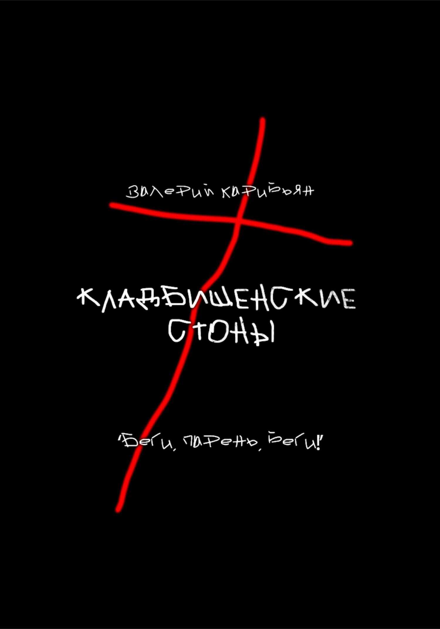 Онлайн книга - Кладбищенские стоны - Валерий Карибьян