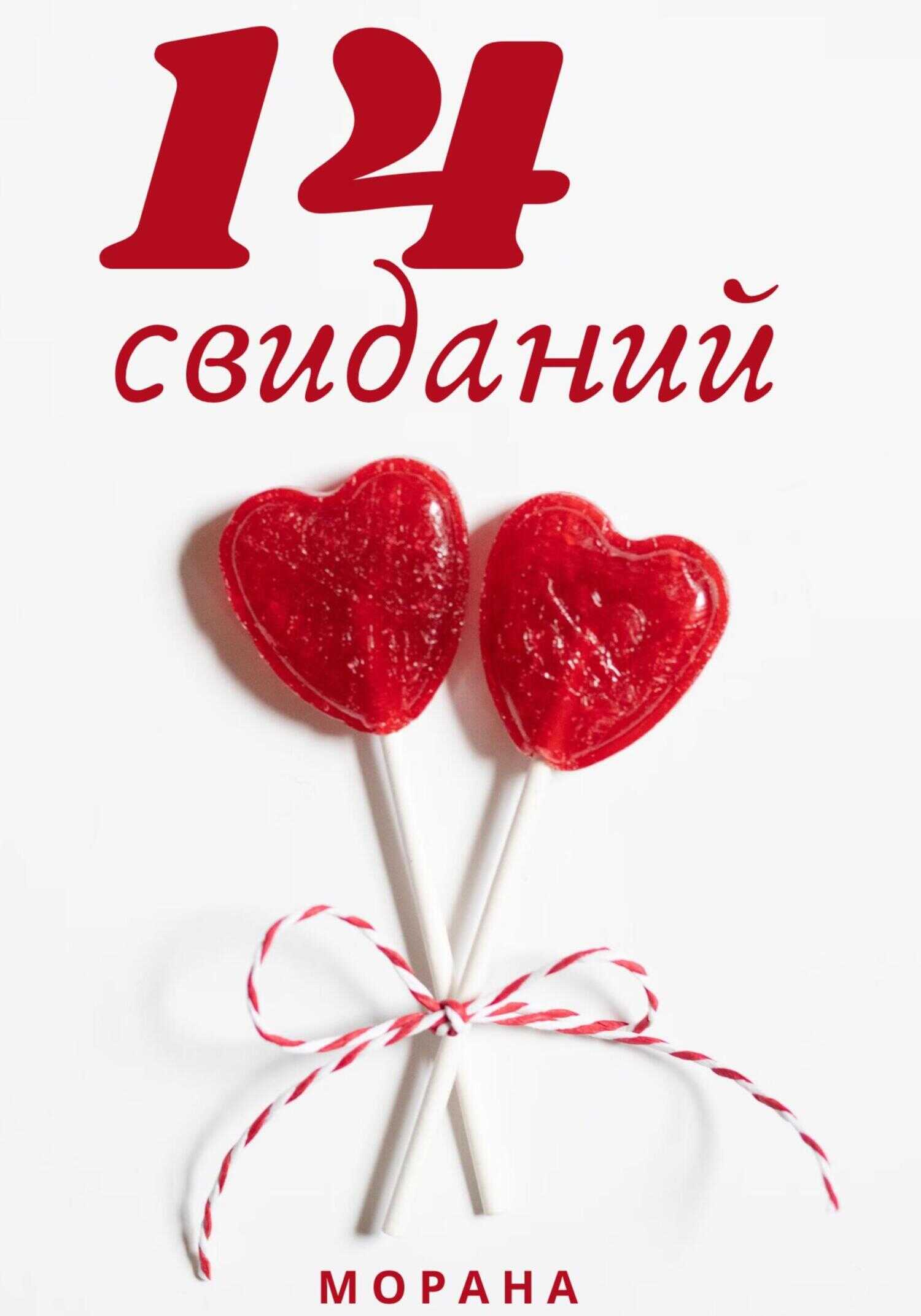 Онлайн книга - Четырнадцать свиданий - Морана