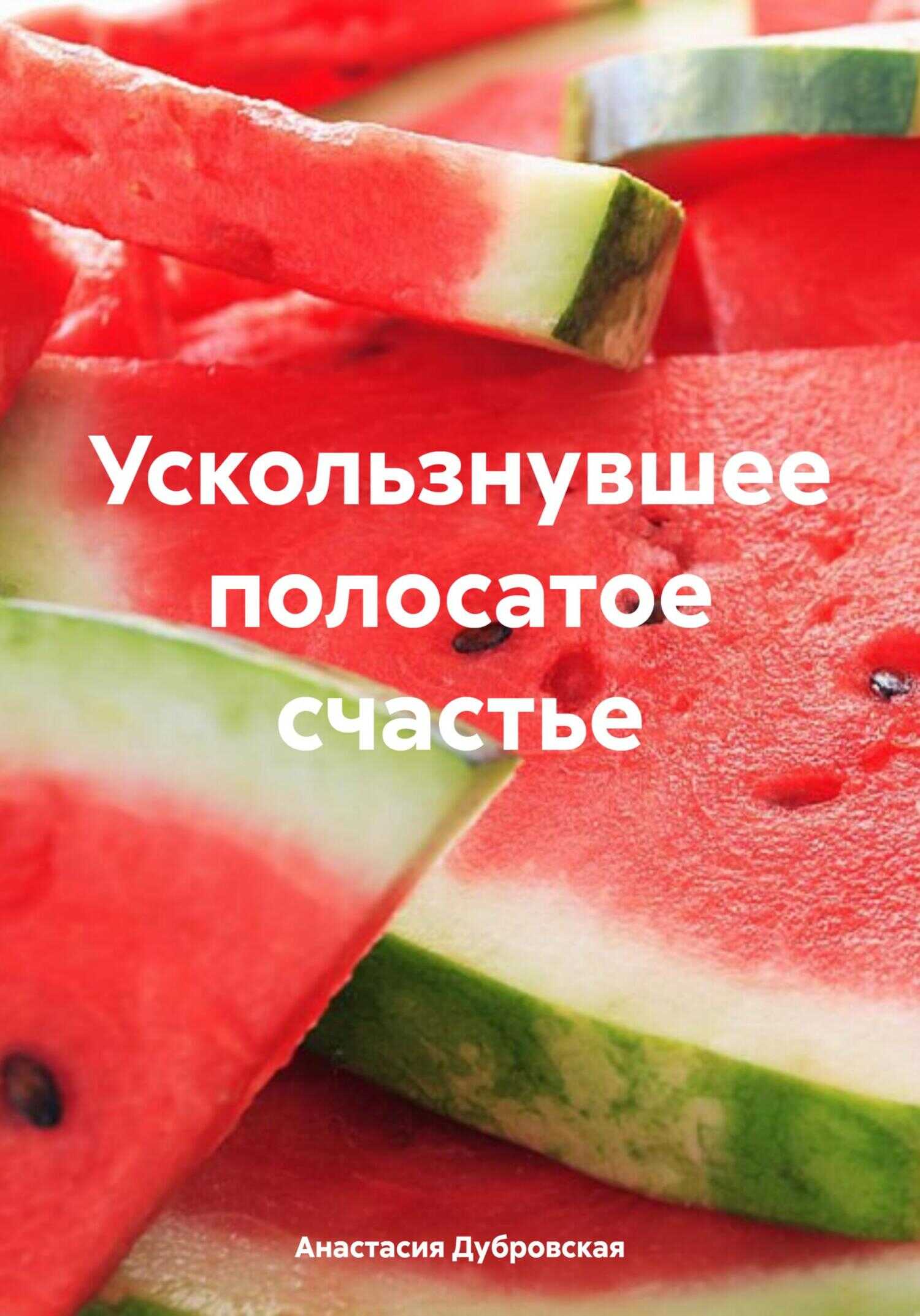 Онлайн книга - Ускользнувшее полосатое счастье - Анастасия Дубровская