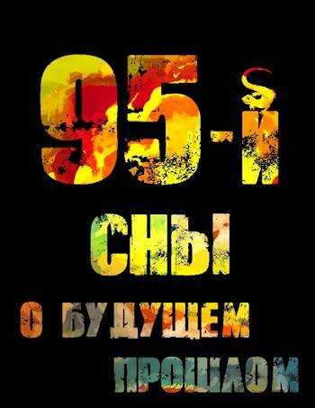 Онлайн книга - 95-й. Сны о будущем прошлом - Ольга Войлошникова