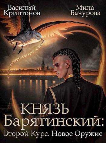 Онлайн книга - Новое оружие - Василий Анатольевич Криптонов