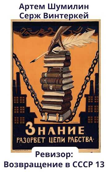 Онлайн книга - Ревизор: возвращение в СССР 13 - Серж Винтеркей