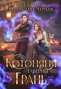 Онлайн книга - Котоняня таверны «Грань» - Екатерина Владимировна Скибинских (Лихно)
