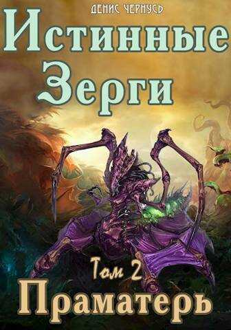 Онлайн книга - Праматерь - Денис Чернусь