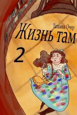 Онлайн книга - Жизнь Там - Татьяна Очер