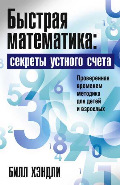 Онлайн книга - Быстрая математика: секреты устного счета - Билл Хэндли
