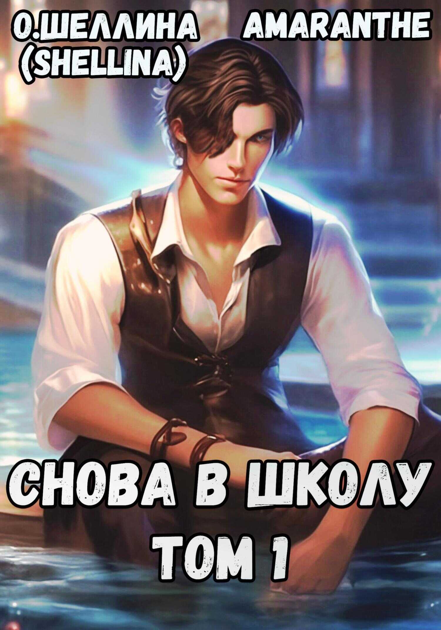 Онлайн книга - Снова в школу. Том #1 - Екатерина Аникина