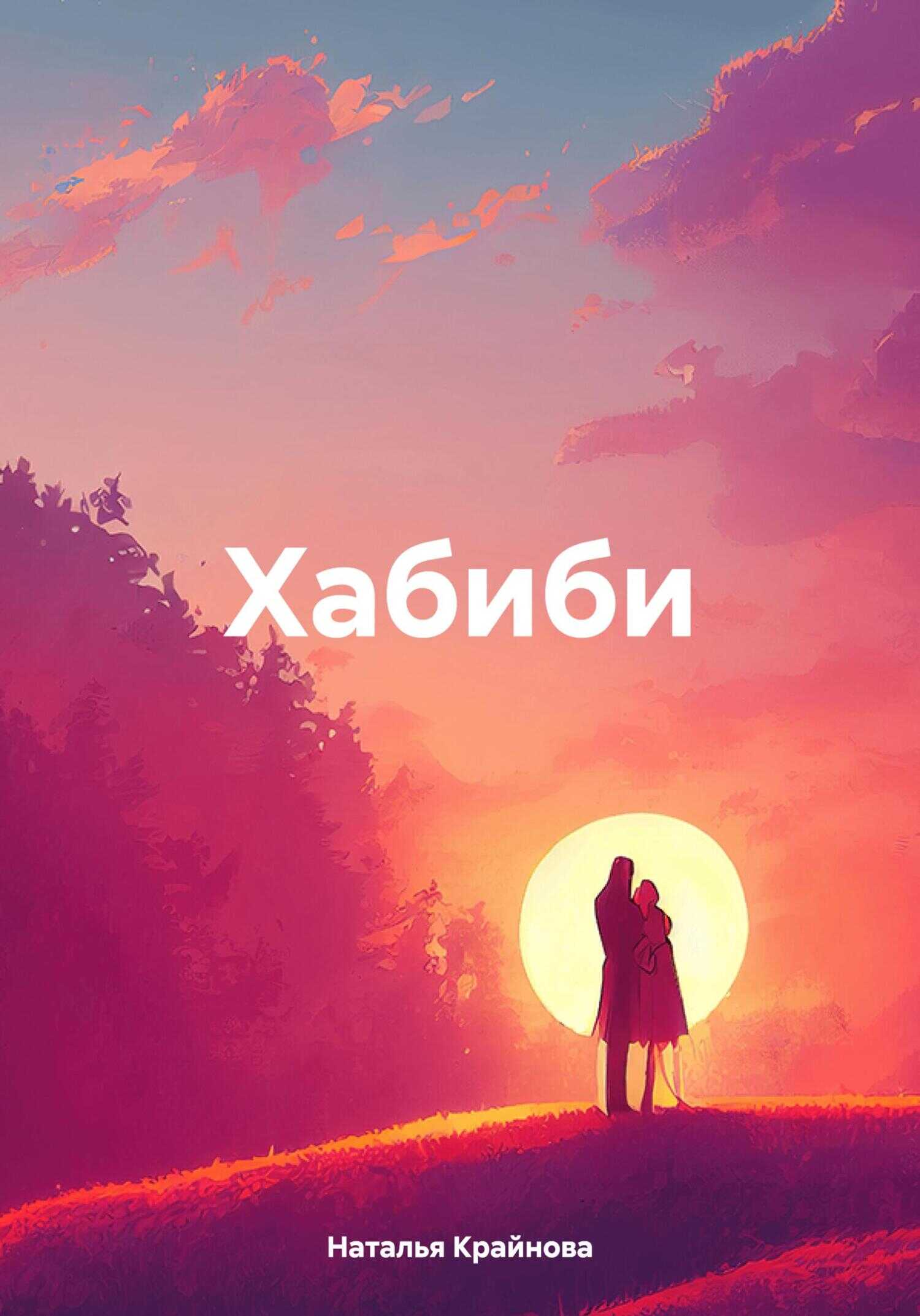 Онлайн книга - Хабиби - Наталья Крайнова