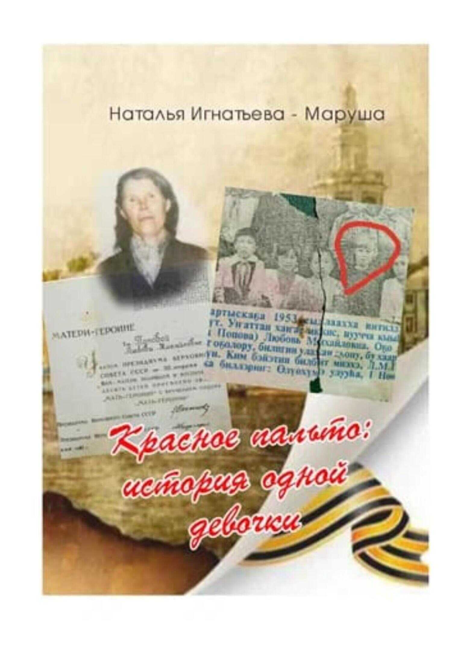 Онлайн книга - Красное Пальто: история одной девочки - Наталья Игнатьева – Маруша