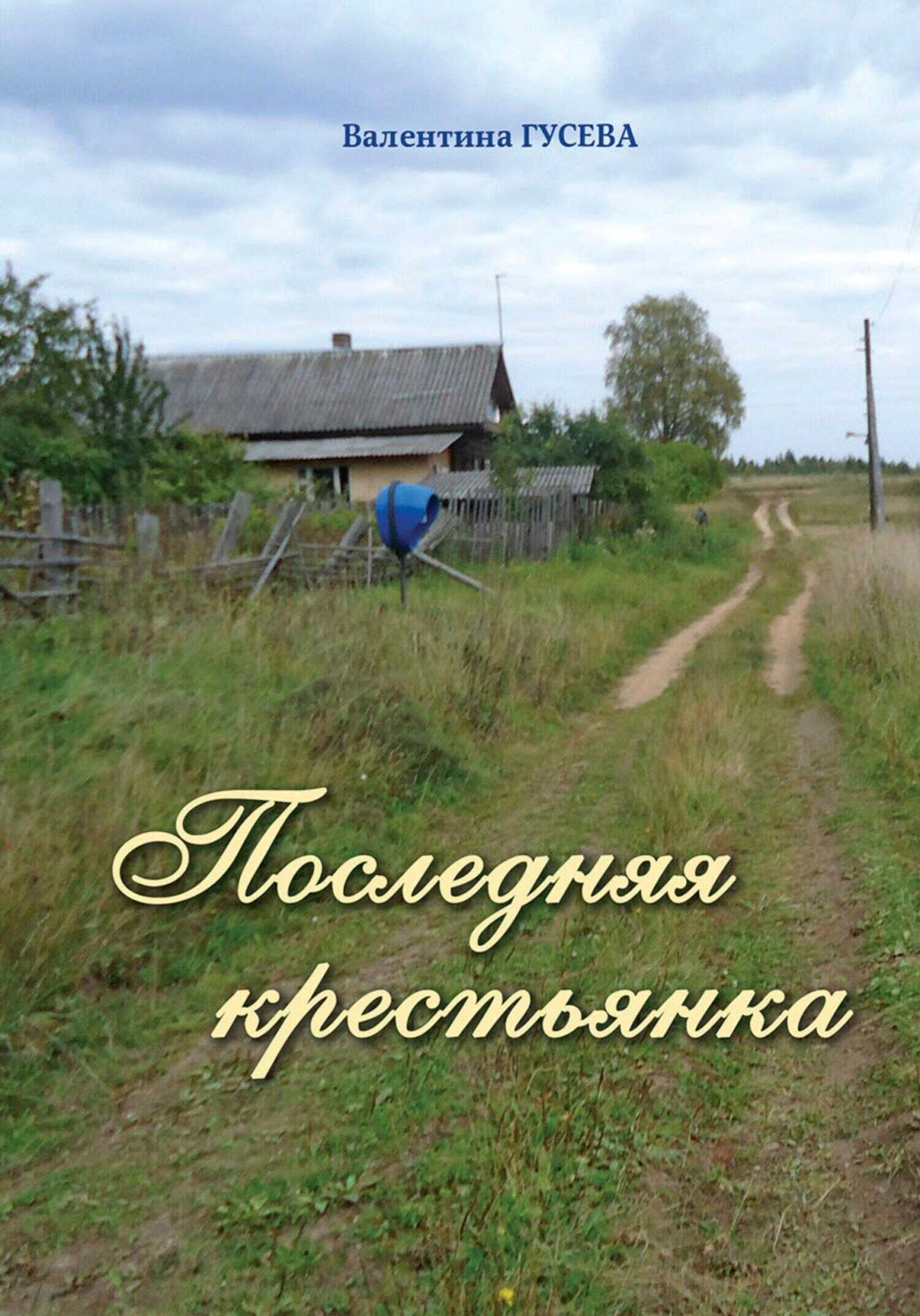 Онлайн книга - Последняя крестьянка - Валентина Гусева