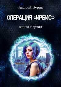 Онлайн книга - Операция "ИРБИС" - Андрей Буряк