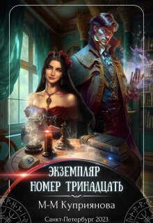 Онлайн книга - Экземпляр номер тринадцать - Мира-Мария Куприянова