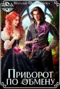 Онлайн книга - Приворот по обмену - Наталья Сергеевна Филимонова