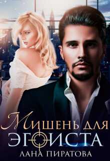Онлайн книга - Мишень для эгоиста - Лана Пиратова