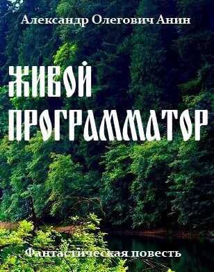 Онлайн книга - Живой программатор. - Александр Олегович Анин