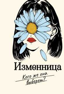 Онлайн книга - Изменница - Мира Айрон
