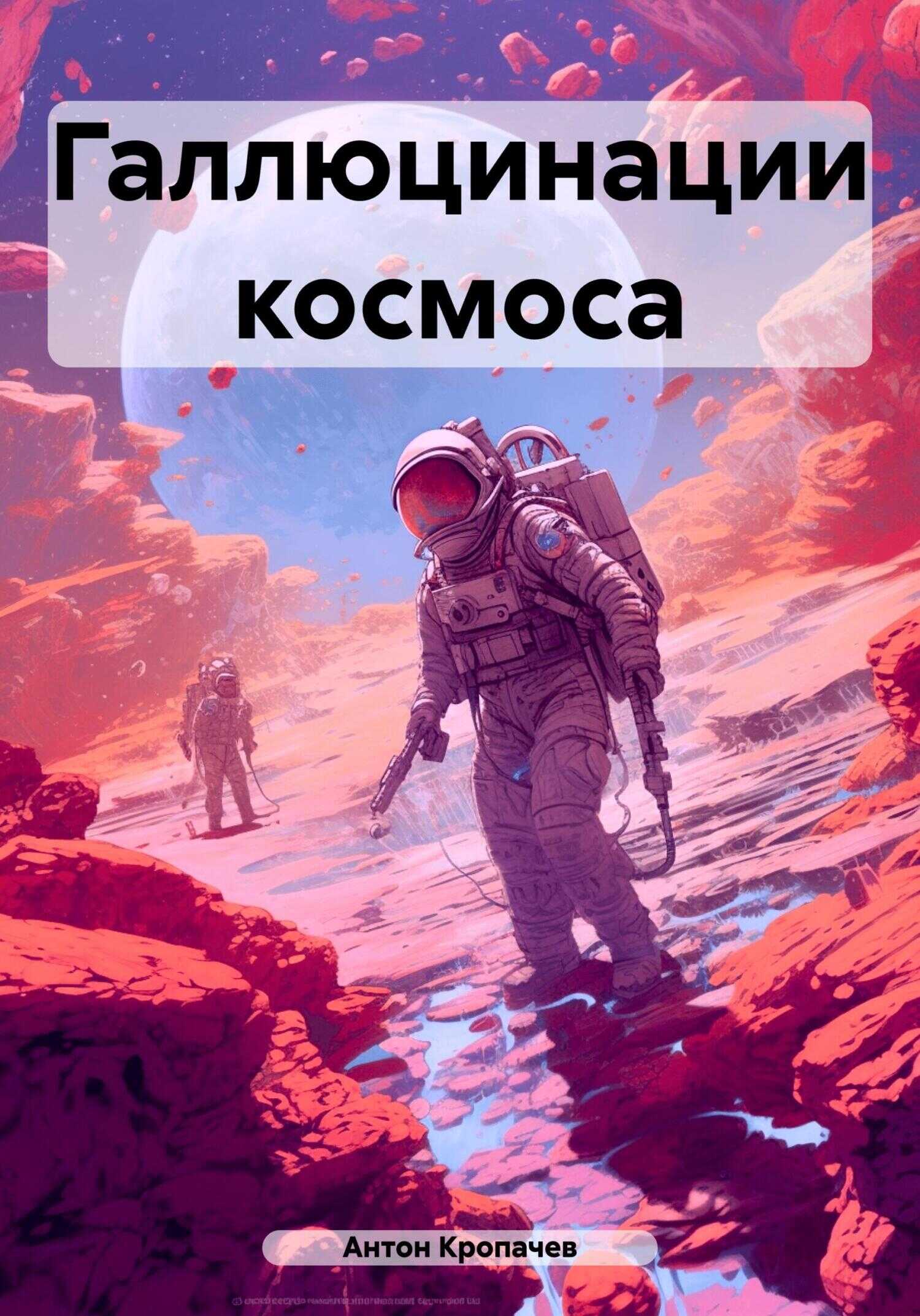 Онлайн книга - Галлюцинации космоса - Антон Евгеньевич Кропачев