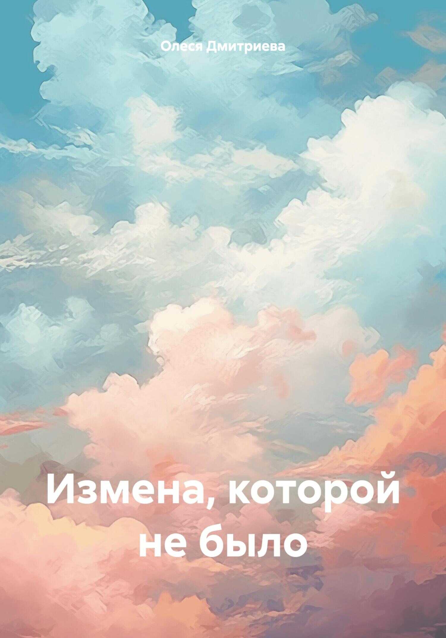 Онлайн книга - Измена, которой не было - Олеся Дмитриева