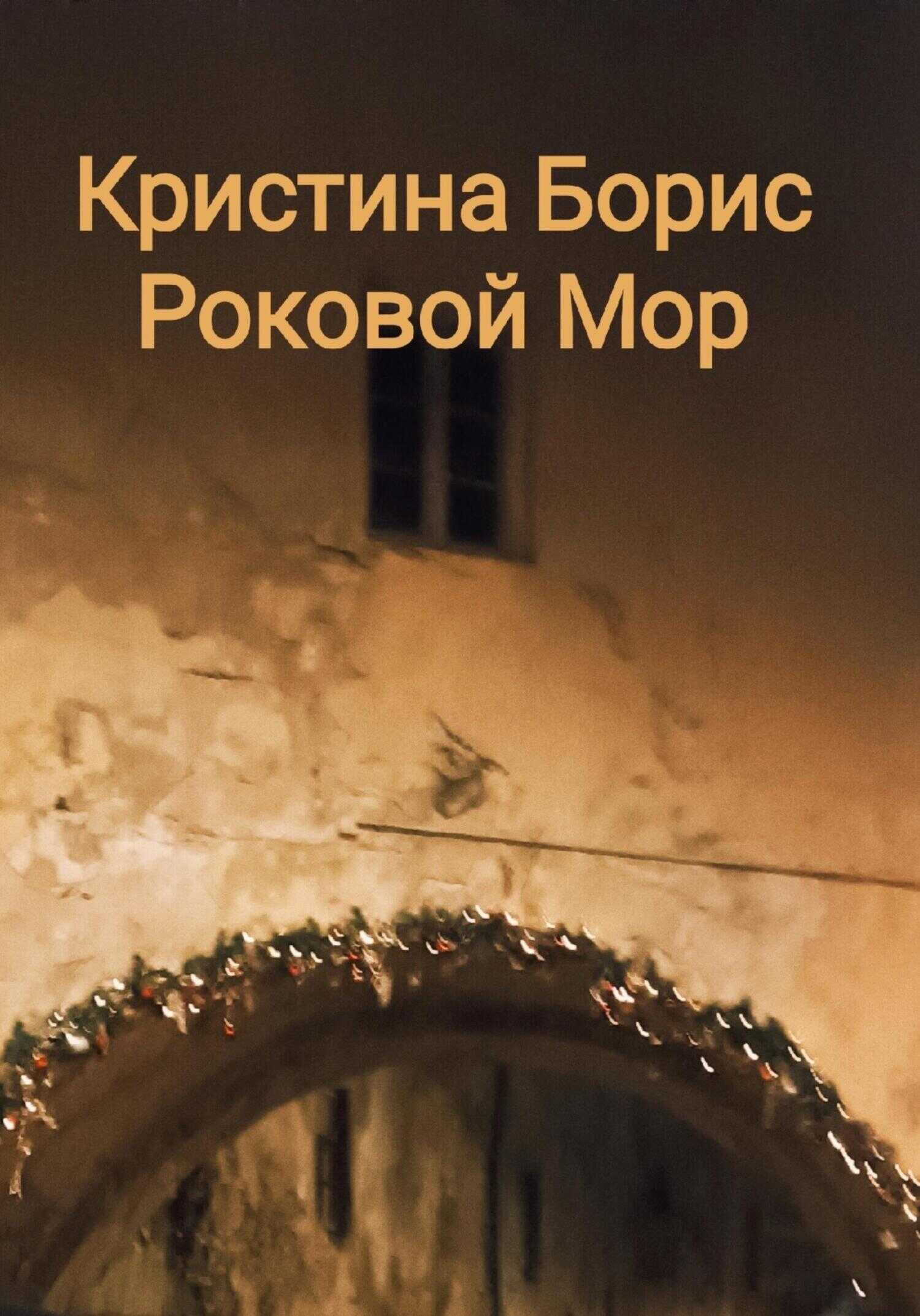 Онлайн книга - Роковой мор - Кристина Александровна Борис