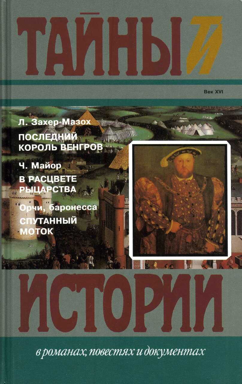 Онлайн книга - Последний король венгров. В расцвете рыцарства. Спутанный моток - Леопольд фон Захер-Мазох