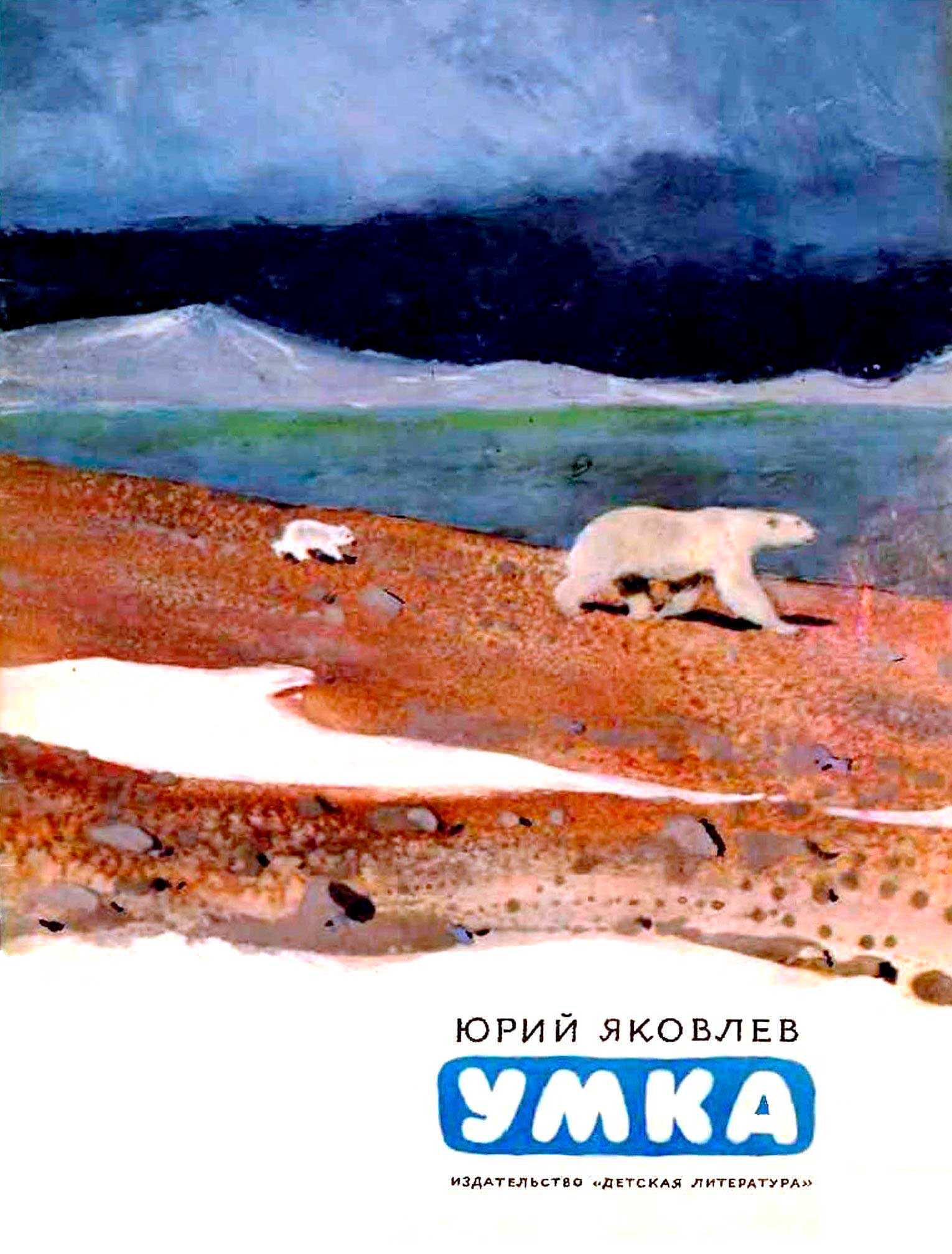 Онлайн книга - Умка - Юрий Яковлевич Яковлев